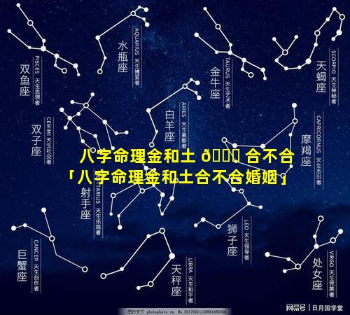 八字命理金和土 🐛 合不合「八字命理金和土合不合婚姻」